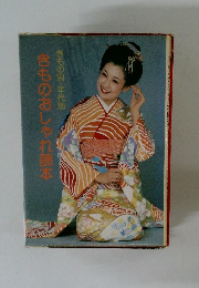 きものおしゃれ読本　きもの別・年代別