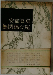 無関係な死