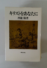 キリストをあなたに