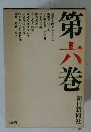 第六巻
