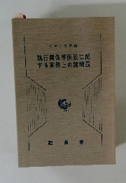 執行関係等訴訟に関する実務上の諸問題