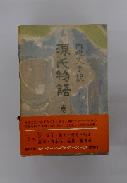 源氏物語　巻五