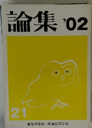 論集・02