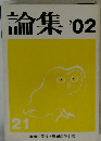 論集・02