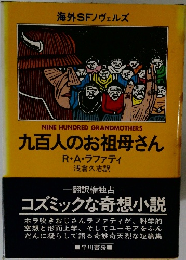 九百人のお祖母さん