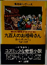 九百人のお祖母さん