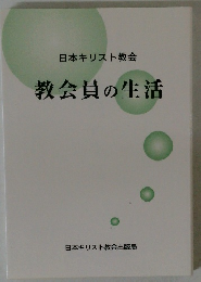 教会員の生活
