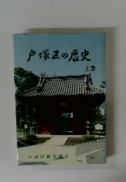 戸塚区の歴史　上巻