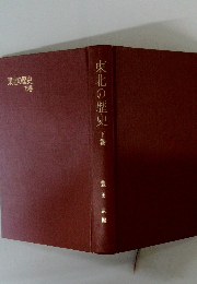 東北の歴史　下巻