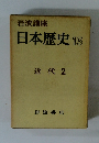 日本歴史 15 近代 2