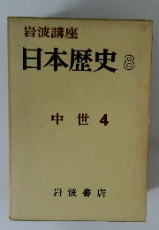 日本歴史8　中世 4