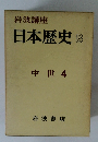日本歴史8　中世 4