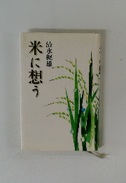 米に想う