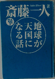 地球が天国になる話