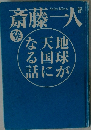 地球が天国になる話