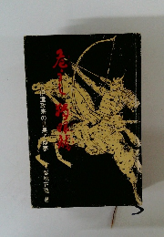 危うし独眼竜　伊達政宗の見果てぬ夢