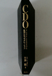 CDO　クレジット・デリバティブと証券化のコラボレーション