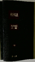 租税法　判例体系 (第二期版)　9