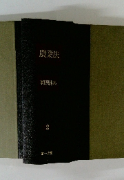 農業法　判例体系 2