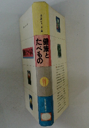 健康とたべもの