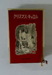クリスマス・キャロル　