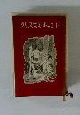 クリスマス・キャロル　