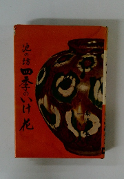 池の坊四季のいけ花