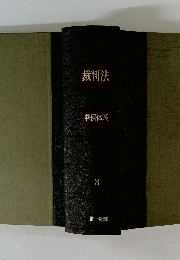 裁判法　判例体系　3