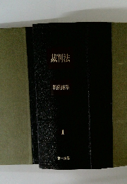 裁判法　判例体系　1