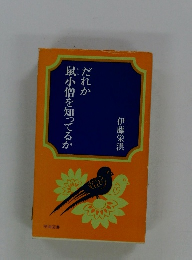 だれか　鼠小僧を知ってるか