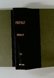 不動産登記法　判例体系　3