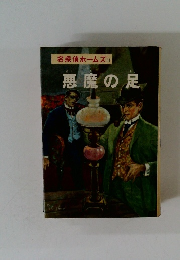 悪魔の足　名探偵ホームズ 11