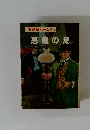 悪魔の足　名探偵ホームズ 11