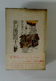 夢幻地獄四十八？