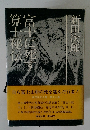 富士に死す・算士秘伝