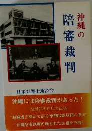 沖縄の陪審裁判