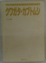 クワガタ・カブトムシ