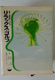 リラックス・ゴルフ