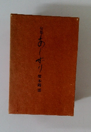 句集　あしずり