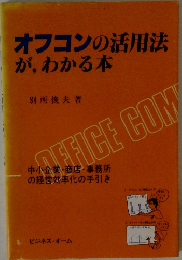 オフコンの活用法が、わかる本