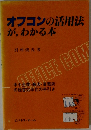 オフコンの活用法が、わかる本