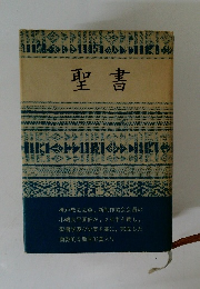 聖書