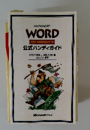 WORD FOR WINDOWS 95 公式ハンディガイド