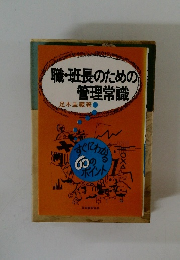 職・班長のための管理常識