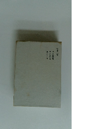 第十八卷 禪の諸問題 禪の第一義 静坐のすゝめ