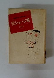 東海林さだお傑作集4　続ショージ君