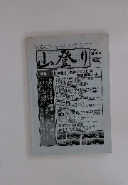 山登り　2004年5月号 No. 30