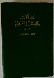 漢和辞典