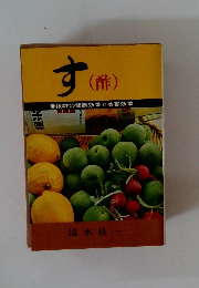 す(酢)　抜群の健康効果と美容効果