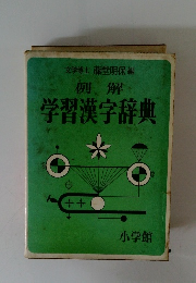 例解　学習漢字辞典